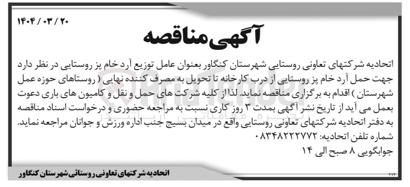 تصویر کوچک آگهی حمل آرد خام پز روستایی