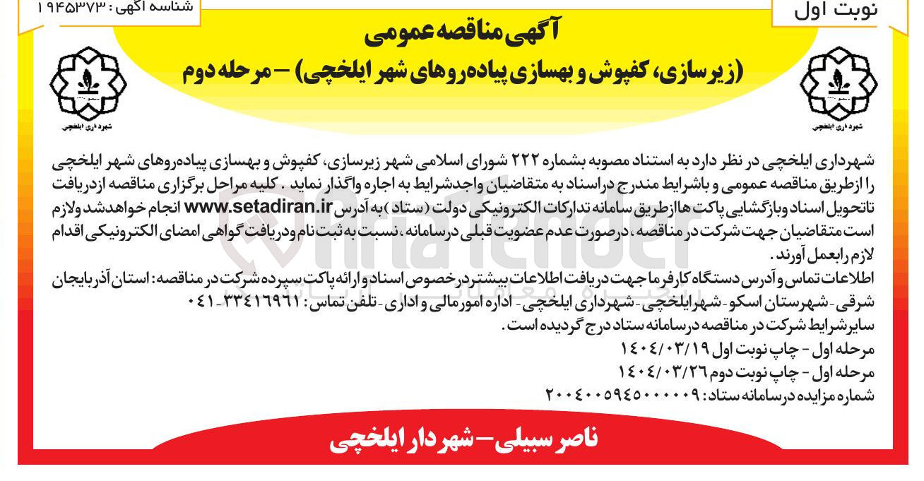 تصویر کوچک آگهی  زیرسازی کفپوش و بهسازی پیاده روها