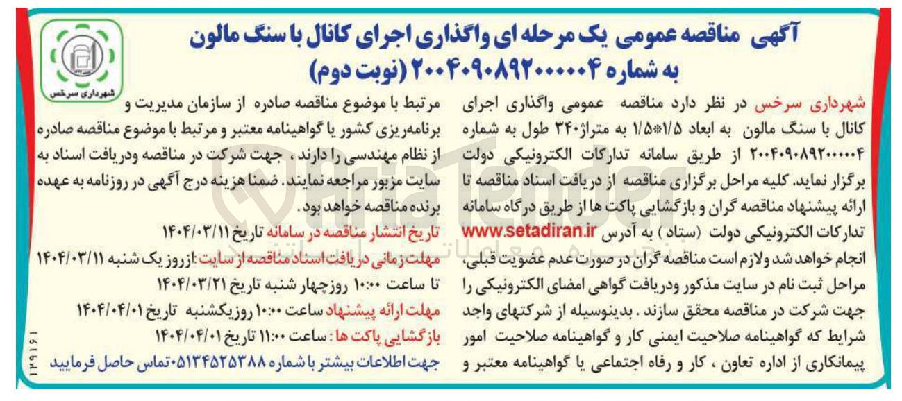 تصویر کوچک آگهی واگذاری اجرای کانال با سنگ مالون