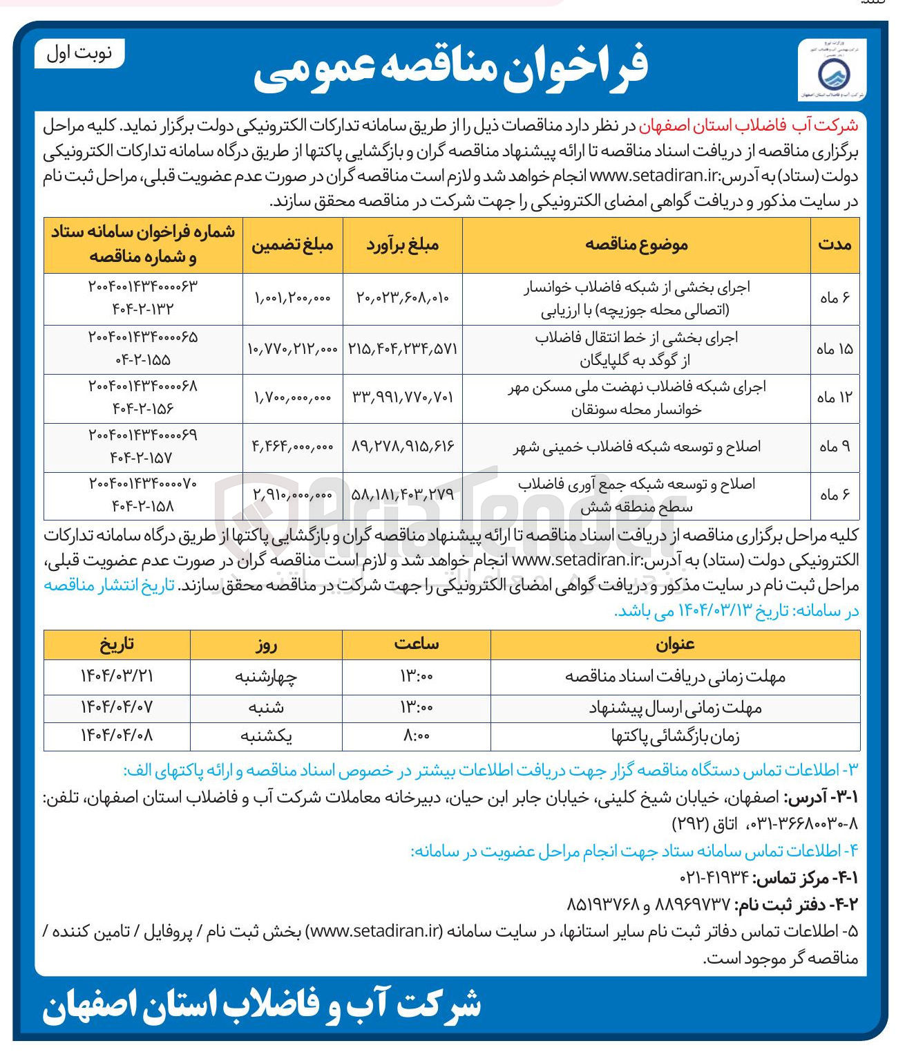 تصویر کوچک آگهی اجرای بخشی از شبکه فاضلاب