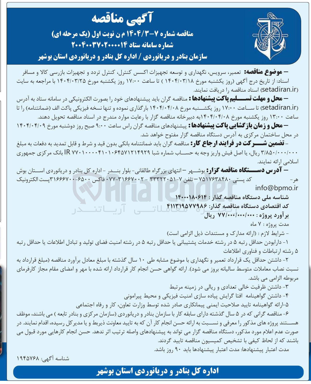 تصویر کوچک آگهی  تعمیر سرویس نگهداری و توسعه تجهیزات اکسس کنترل کنترل تردد و تجهیزات بازرسی کالا و مسافر 