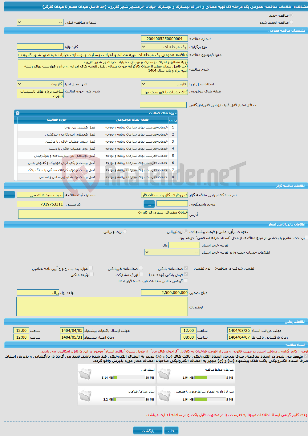تصویر کوچک آگهی مناقصه عمومی یک مرحله ای تهیه مصالح و اجرای بهسازی و نوسازی خیابان خرمشهر شهر کازرون (حد فاصل میدان معلم تا میدان کارگر)