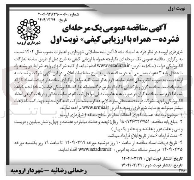 تصویر کوچک آگهی عملیات اجرای اسفالت معابر