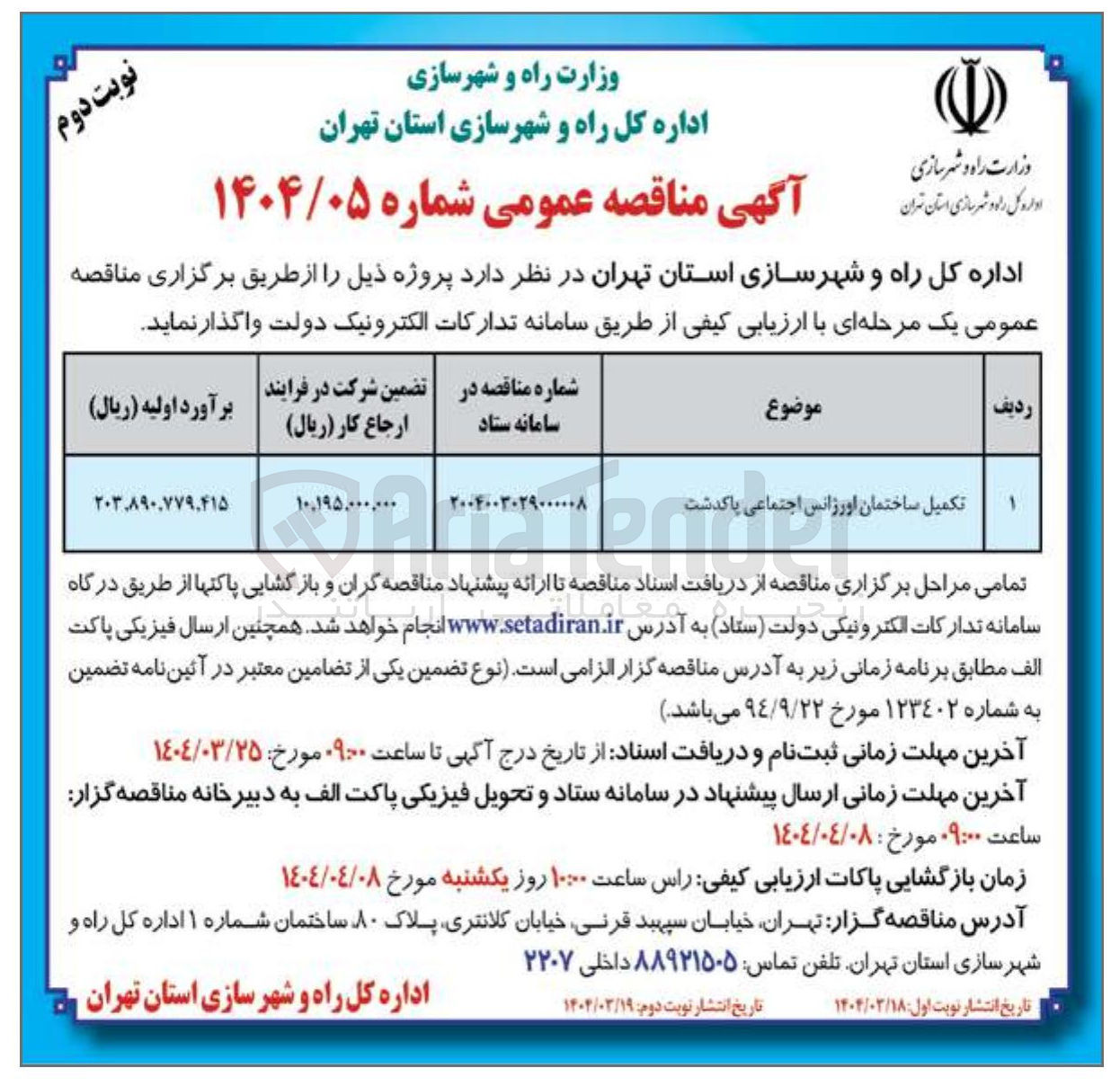 تصویر کوچک آگهی تکمیل ساختمان اورژانس اجتماعی 