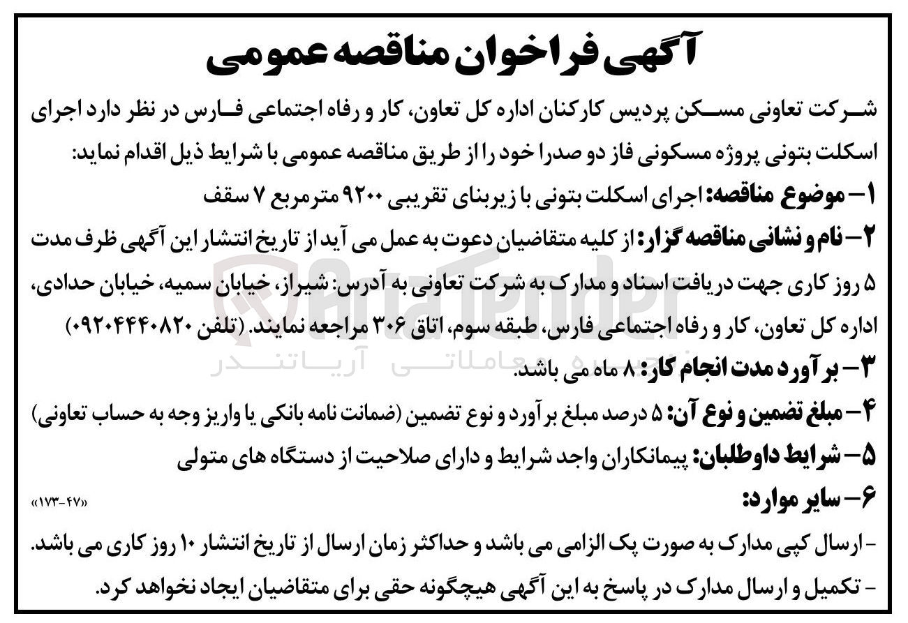 تصویر کوچک آگهی  اجرای اسکلت بتونی با زیربنای تقریبی ۹۲۰۰ متر مربع ۷ سقف 
