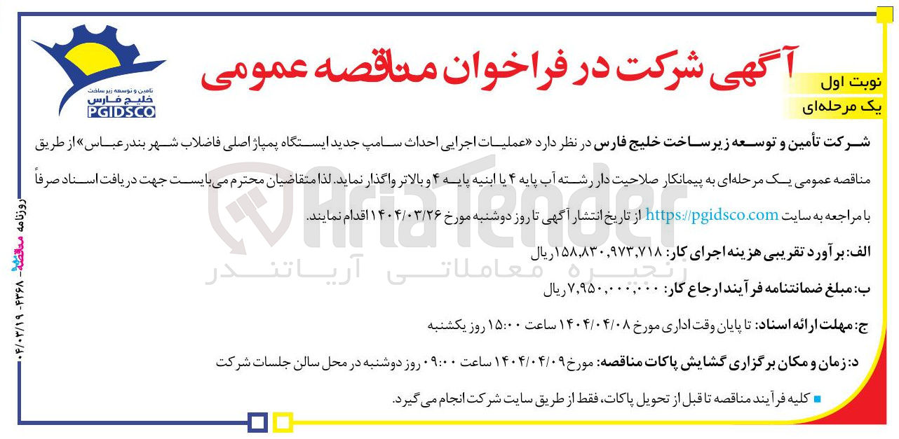 تصویر کوچک آگهی عملیات اجرایی احداث سامپ جدید ایستگاه پمپاژ اصلی فاضلاب 