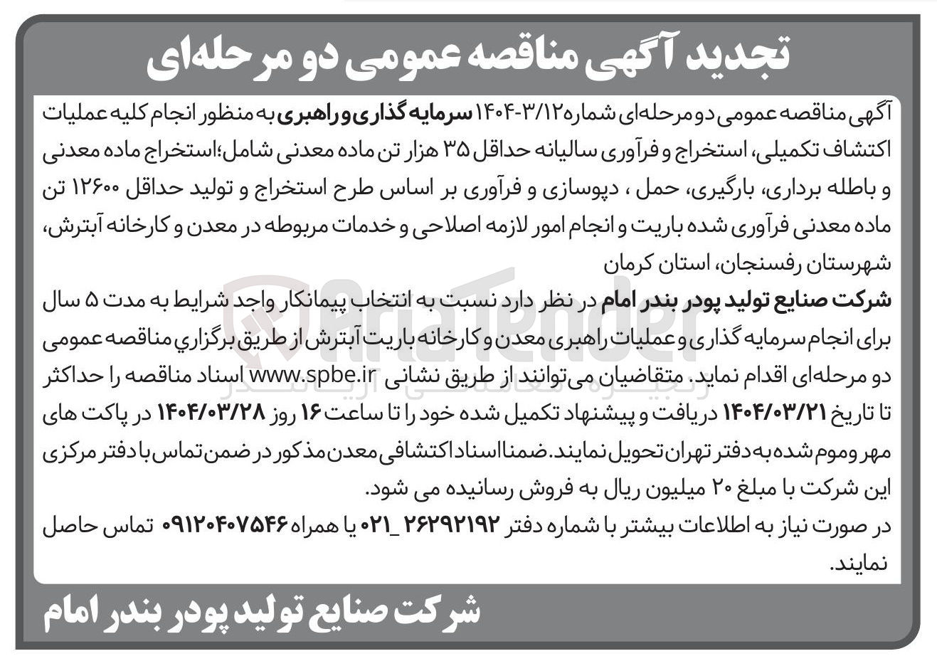 تصویر کوچک آگهی سرمایه گذاری و راهبری به منظور انجام کلیه عملیات اکتشاف تکمیلی استخراج و فرآوری سالیانه حداقل ۳۵ هزار تن ماده معدنی شامل استخراج ماده معدنی و باطله برداری ، بارگیری حمل ، دپوسازی و فرآوری بر اساس طرح استخراج و تولید حداقل ۱۲۶۰۰ تن ماده معدنی فرآوری شده باریت و انجام امور لازمه اصلاحی و خدمات مربوطه 