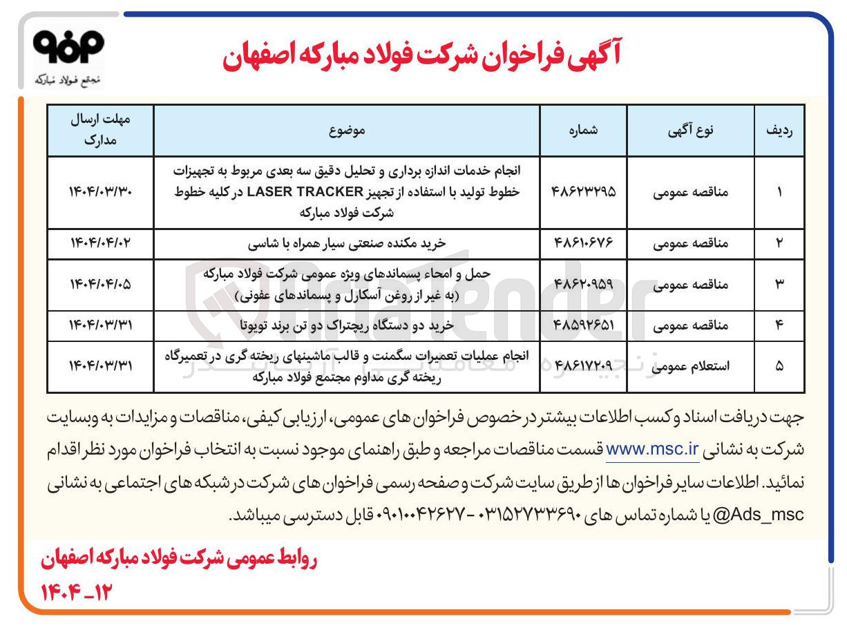 تصویر کوچک آگهی حمل و امحاء پسماندهای ویژه عمومی شرکت فولاد مبارکه به غیر از روغن آسکارل و پسماندهای عفونی 