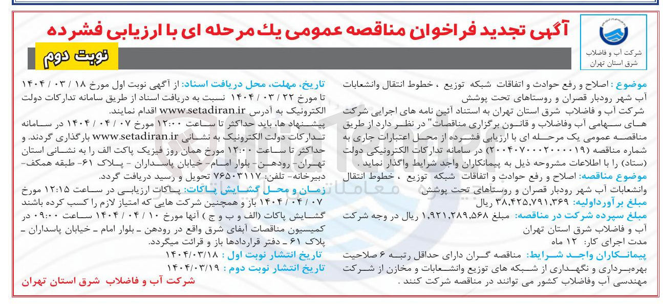 تصویر کوچک آگهی  اصلاح و رفع حوادث و اتفاقات شبکه توزیع ، خطوط انتقال و انشعابات آب شهر