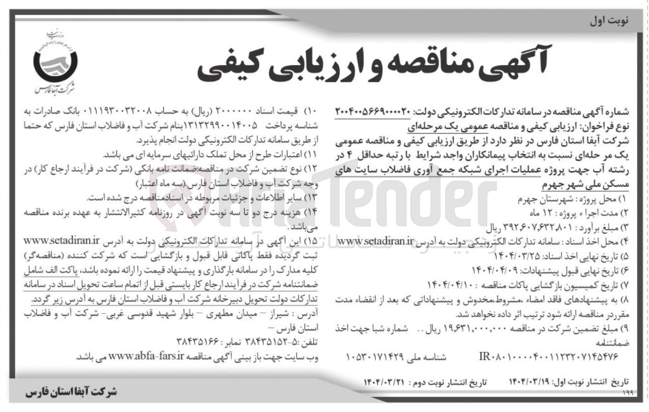تصویر کوچک آگهی  عملیات اجرای شبکه جمع آوری فاضلاب 