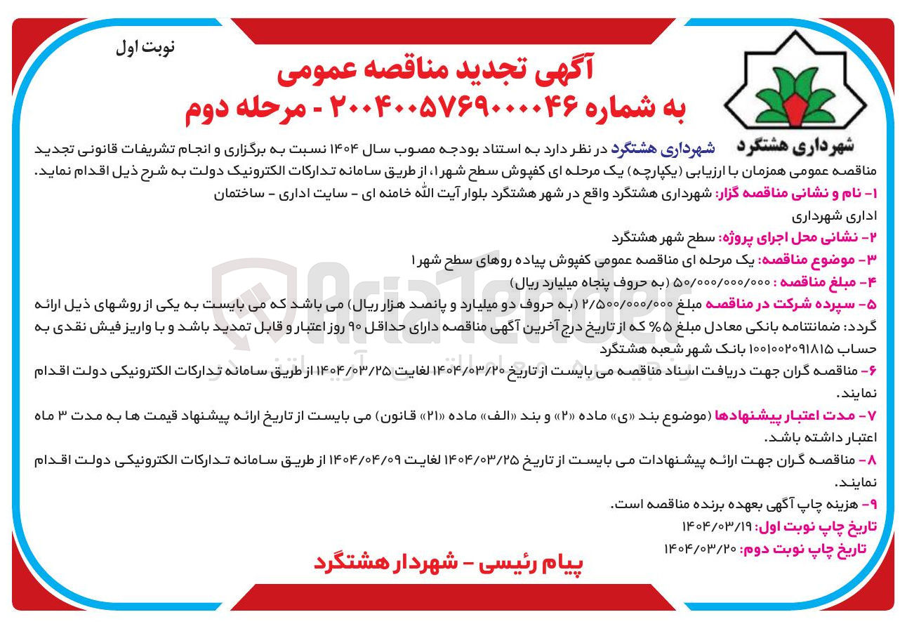 تصویر کوچک آگهی  کفپوش پیاده روهای سطح شهر 1