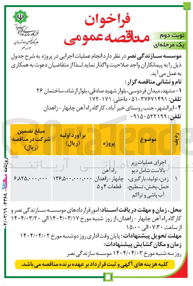 تصویر کوچک آگهی اجرای عملیات زیر بالاست شامل دپو زدن، تولید، بارگیری، حمل، پخش، تسطیح، آب پاشی و تراکم
