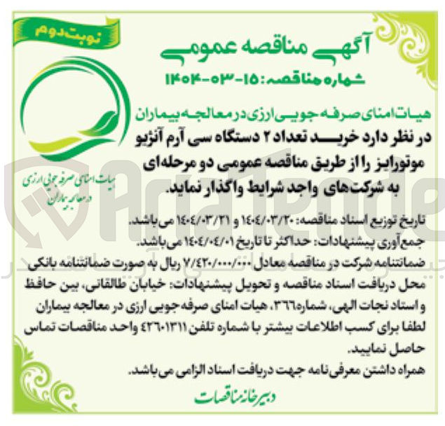تصویر کوچک آگهی خرید تعداد ۲ دستگاه سی آرم آنژیو موتورایز 