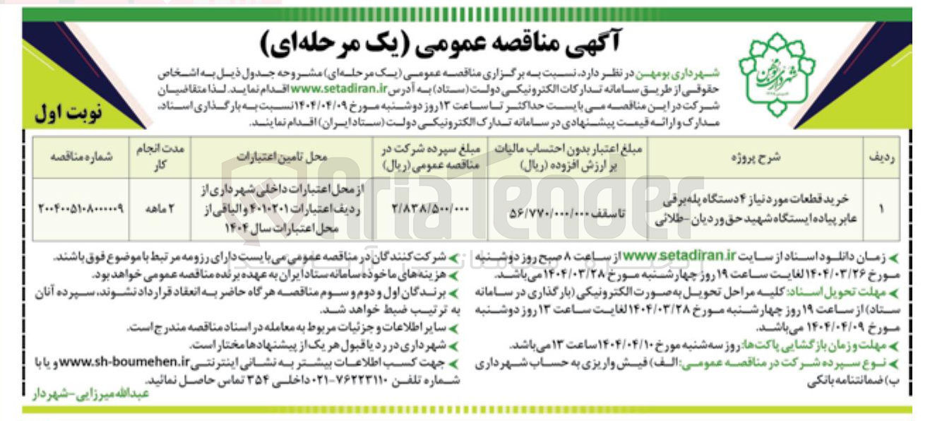 تصویر کوچک آگهی خرید قطعات مورد نیاز ۴ دستگاه پله برقی عابر پیاده 
