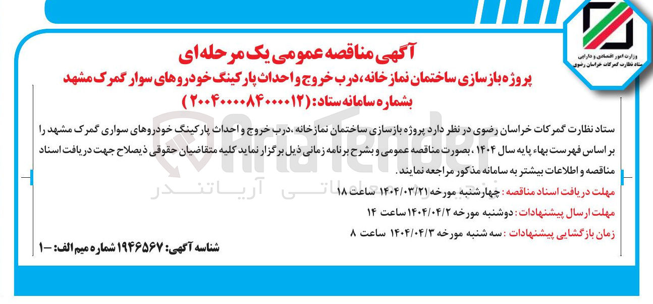 تصویر کوچک آگهی  پروژه بازسازی ساختمان نمازخانه ، درب خروج و احداث پارکینگ خودروهای سواری گمرک 