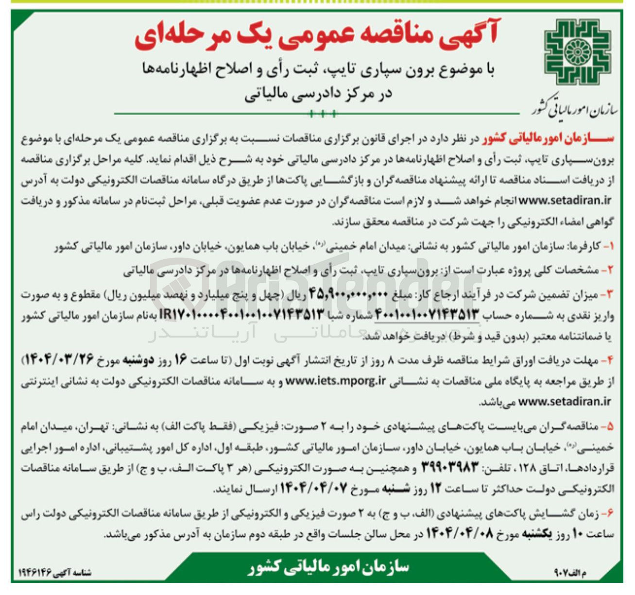 تصویر کوچک آگهی  برون سپاری تایپ ثبت رأی و اصلاح اظهار نامه ها