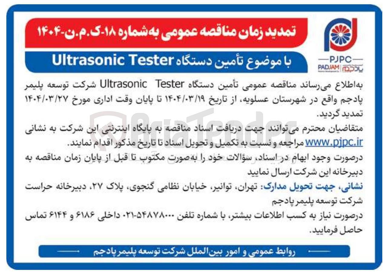 تصویر کوچک آگهی تأمین دستگاه Tester Ultrasonic  