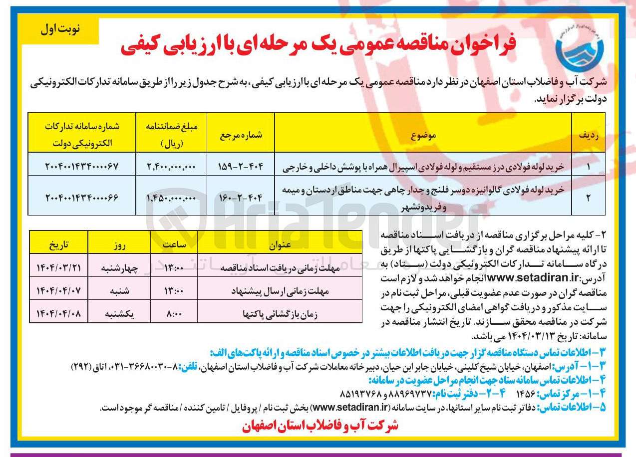تصویر کوچک آگهی خرید لوله فولادی گالوانیزه دوسر فلنج و جدار چاهی