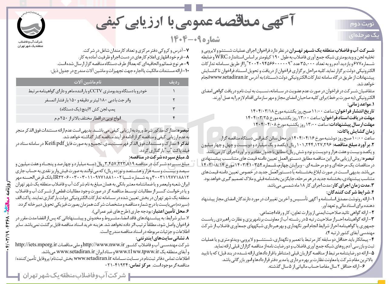 تصویر کوچک آگهی اجرای عملیات شستشو و لایروبی و تخلیه لجن و ویدیومتری شبکه جمع آوری فاضلاب به طول ۱۹۰ کیلومتر بر اساس استاندارد WRC و ضابطه شماره ۶۷۷ و بازدید آدم رو به تعداد ۳۵,۰۰۰ عدد 