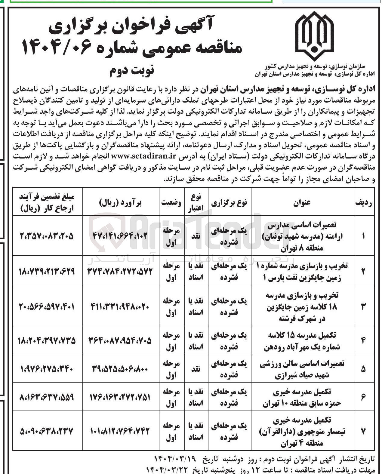 تصویر کوچک آگهی تکمیل مدرسه خیری حمزه سابق