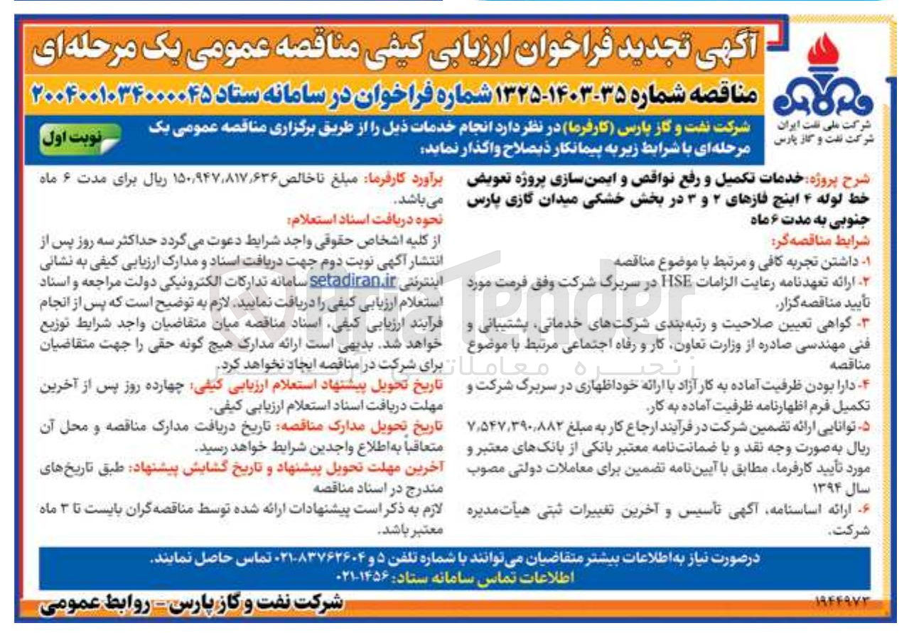 تصویر کوچک آگهی  خدمات تکمیل و رفع نواقص و ایمن سازی پروژه تعویض خط لوله ۴ اینج فازهای ۲ و ۳ 
