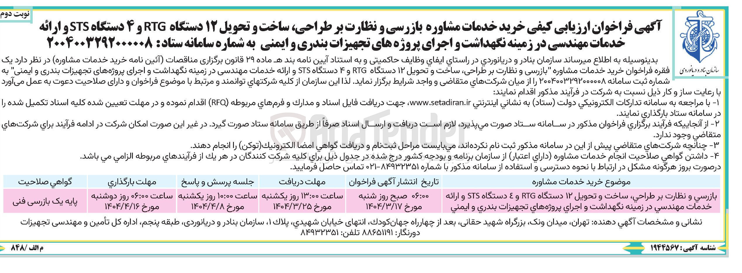 تصویر کوچک آگهی بازرسی و نظارت بر طراحی ساخت و تحویل ۱۲ دستگاه RIG و E دستگاه STS و ارائه خدمات مهندسی در زمینه نگهداشت و اجرای پروژه های تجهیزات بندری و ایمنی 