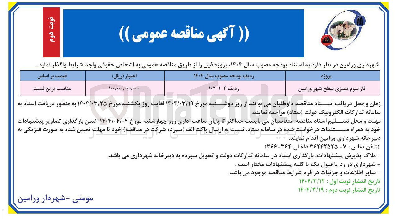 تصویر کوچک آگهی فاز سوم ممیزی سطح شهر