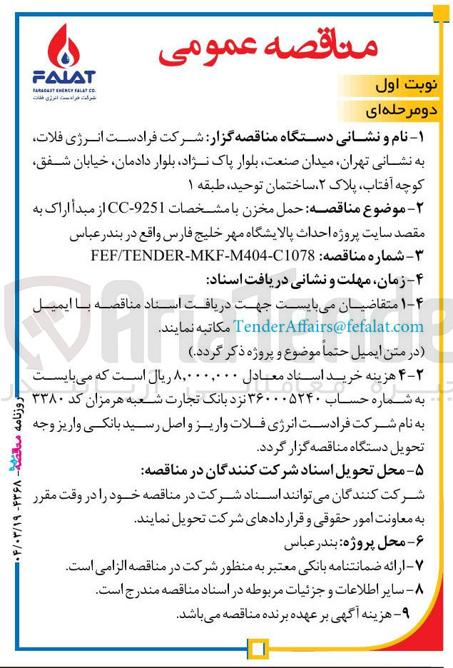 تصویر کوچک آگهی  حمل مخزن با مشخصات 9251 - CC