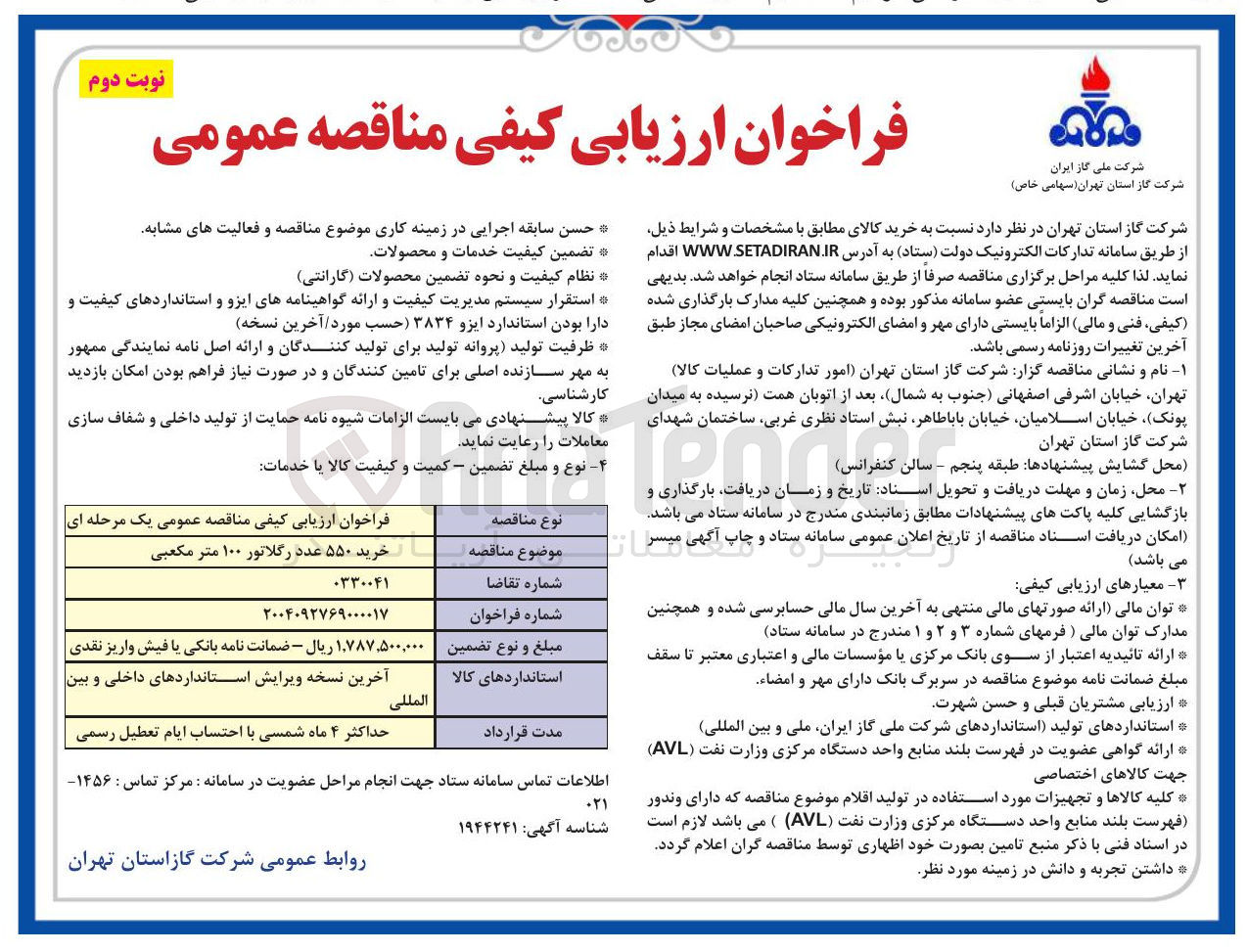 تصویر کوچک آگهی خرید ۵۵۰ عدد رگلاتور ۱۰۰ متر مکعبی