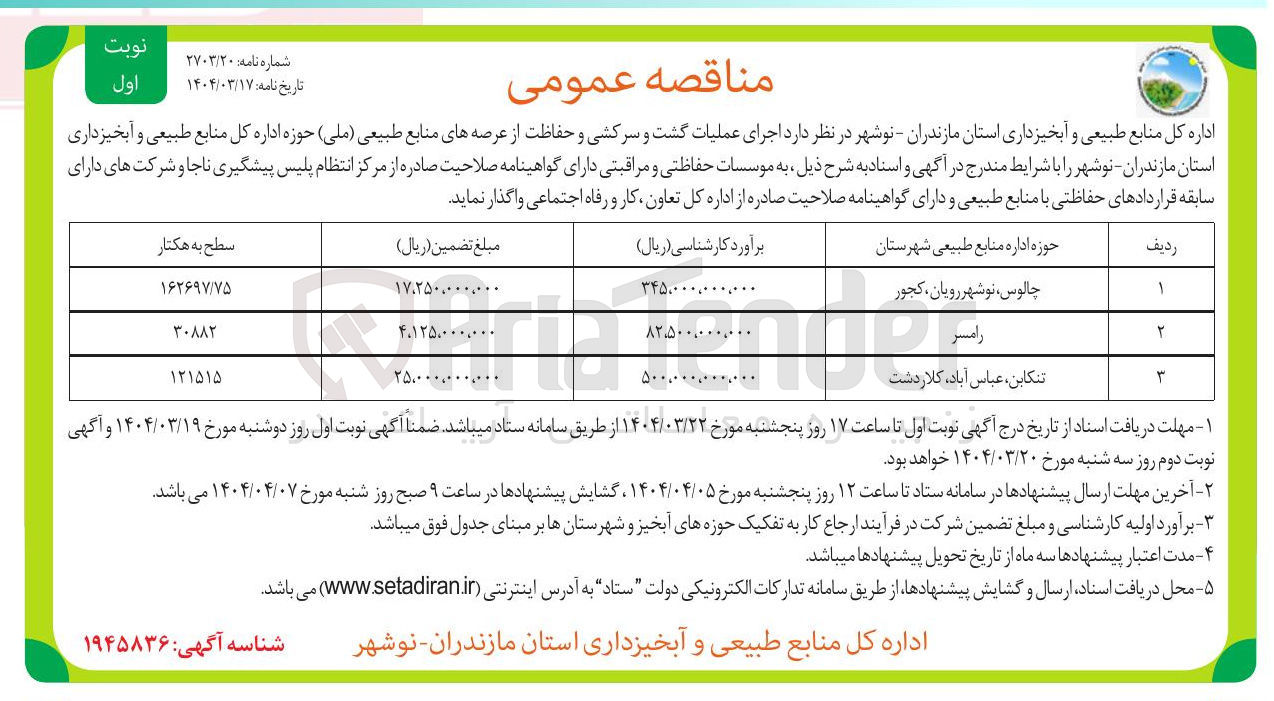تصویر کوچک آگهی  اجرای عملیات گشت و سرکشی و حفاظت از عرصه های منابع طبیعی ( ملی ) 
