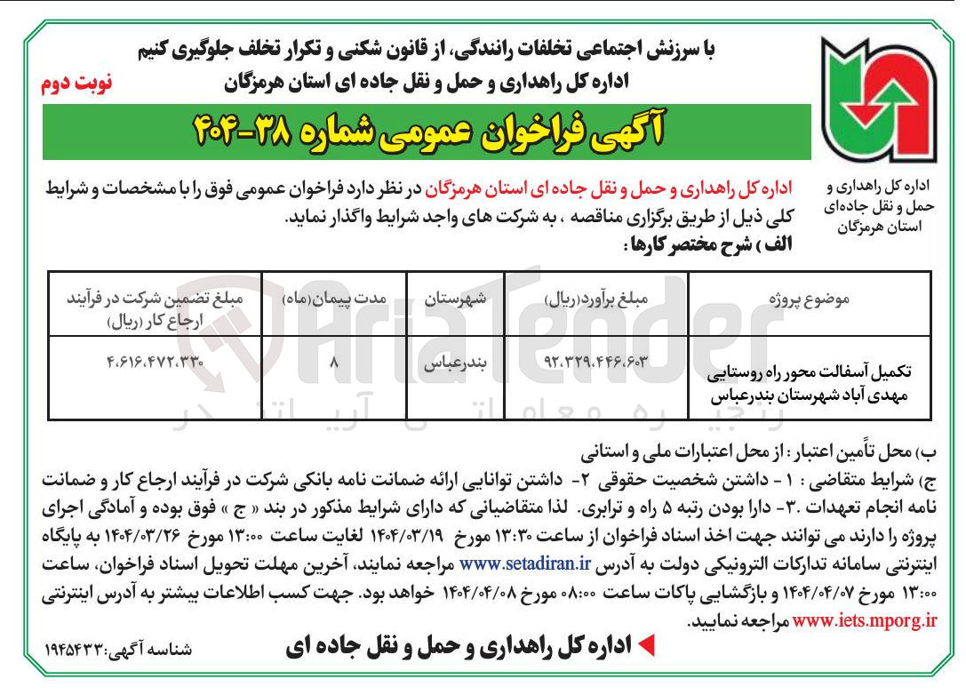 تصویر کوچک آگهی تکمیل آسفالت محور راه روستایی 