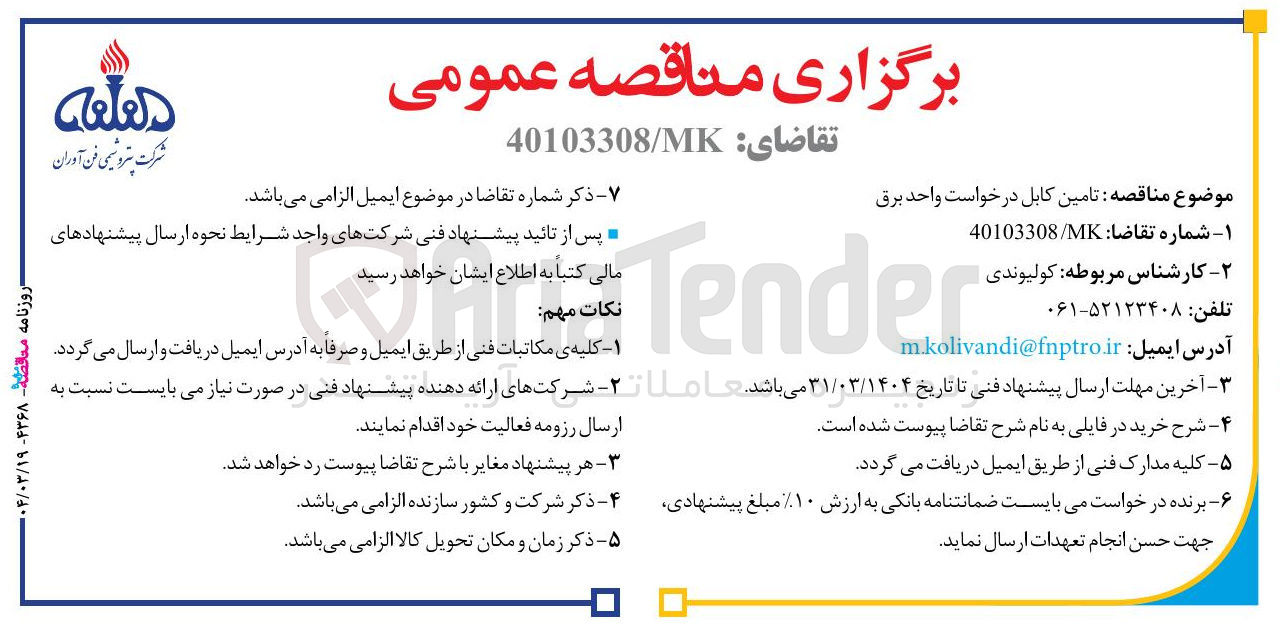 تصویر کوچک آگهی تامین کابل درخواست واحد برق