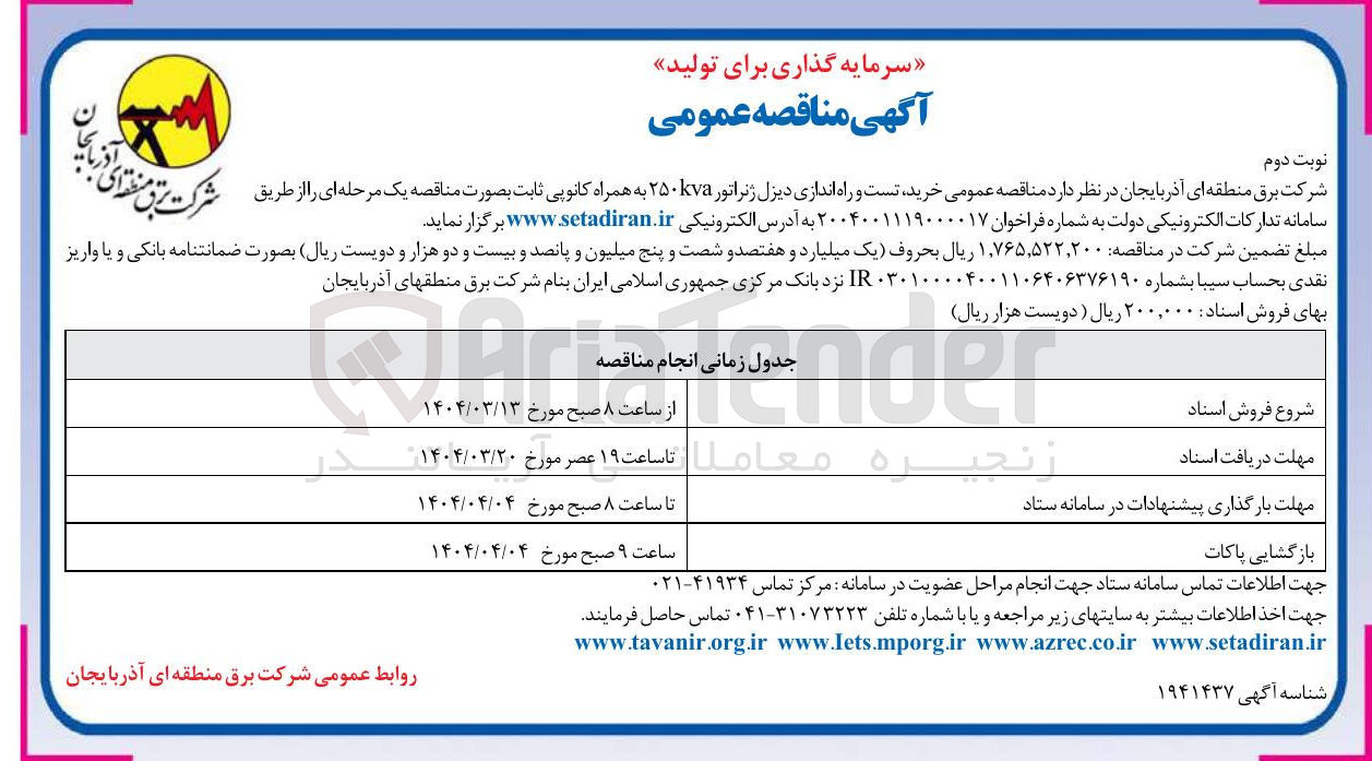 تصویر کوچک آگهی خرید تست و راه اندازی دیزل ژنراتور 250kva به همراه کانوپی ثابت