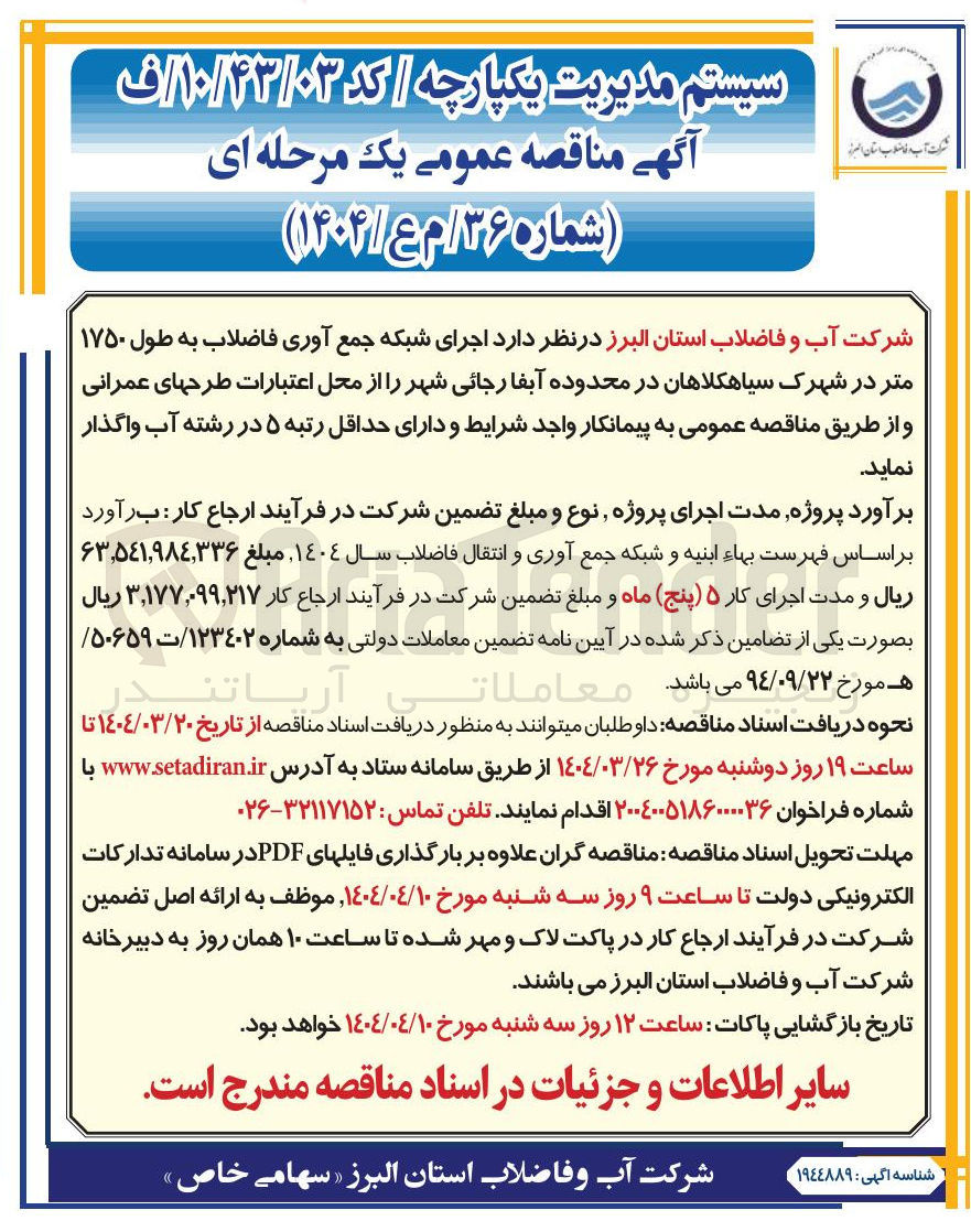 تصویر کوچک آگهی  اجرای شبکه جمع آوری فاضلاب به طول ۱۷۵۰ متر