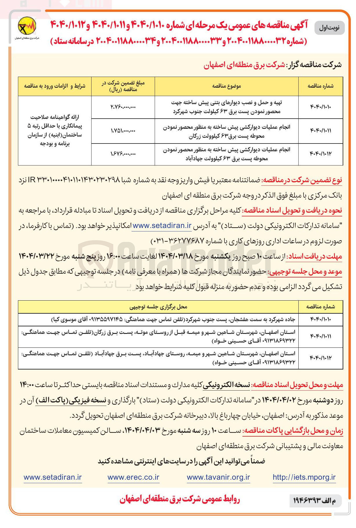 تصویر کوچک آگهی انجام عملیات دیوارکشی پیش ساخته به منظور محصور نمودن محوطه پست برق ۶۳ کیلوولت