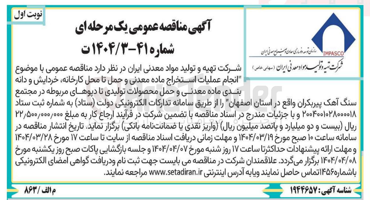 تصویر کوچک آگهی انجام عملیات استخراج ماده معدنی و حمل تا محل کارخانه خردایش و دانه بندی ماده معدنی و حمل محصولات تولیدی تا دیوهای مربوطه در مجتمع سنگ آهک پیربکران