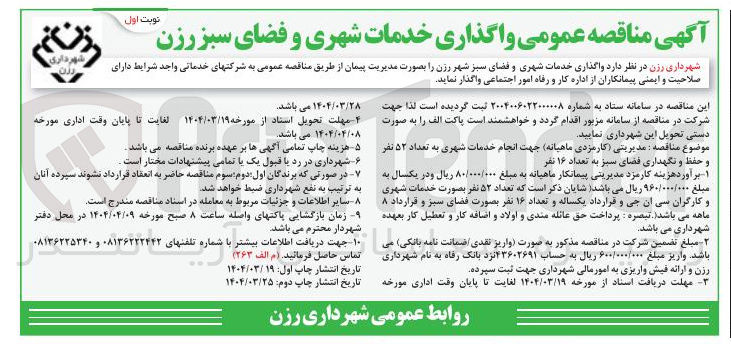 تصویر کوچک آگهی  واگذاری خدمات شهری و فضای سبز