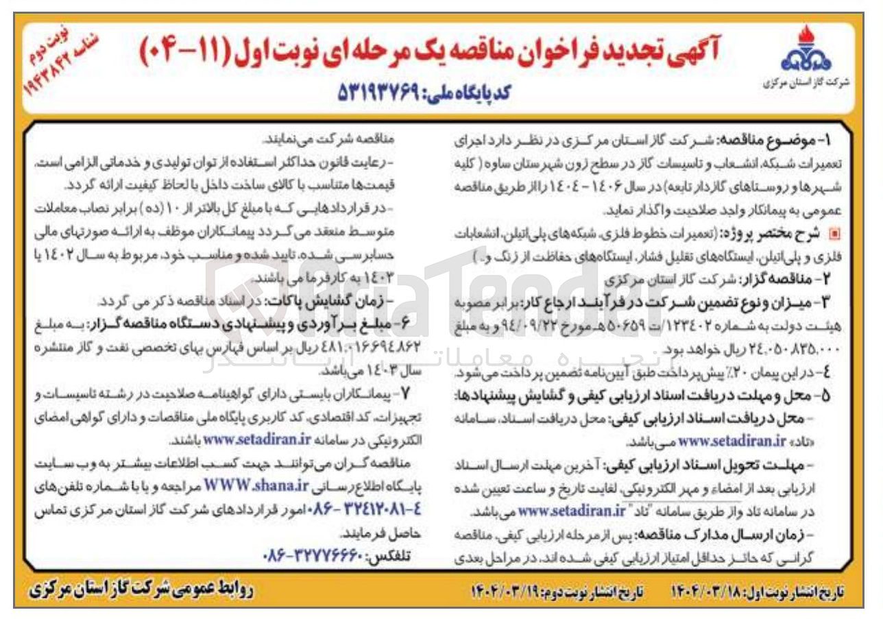 تصویر کوچک آگهی  اجرای تعمیرات شبکه انشعاب و تاسیسات گاز