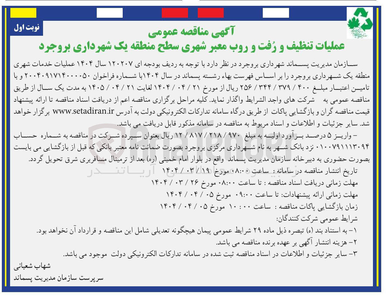 تصویر کوچک آگهی عملیات تنظیف و رفت و روب معبر شهری 