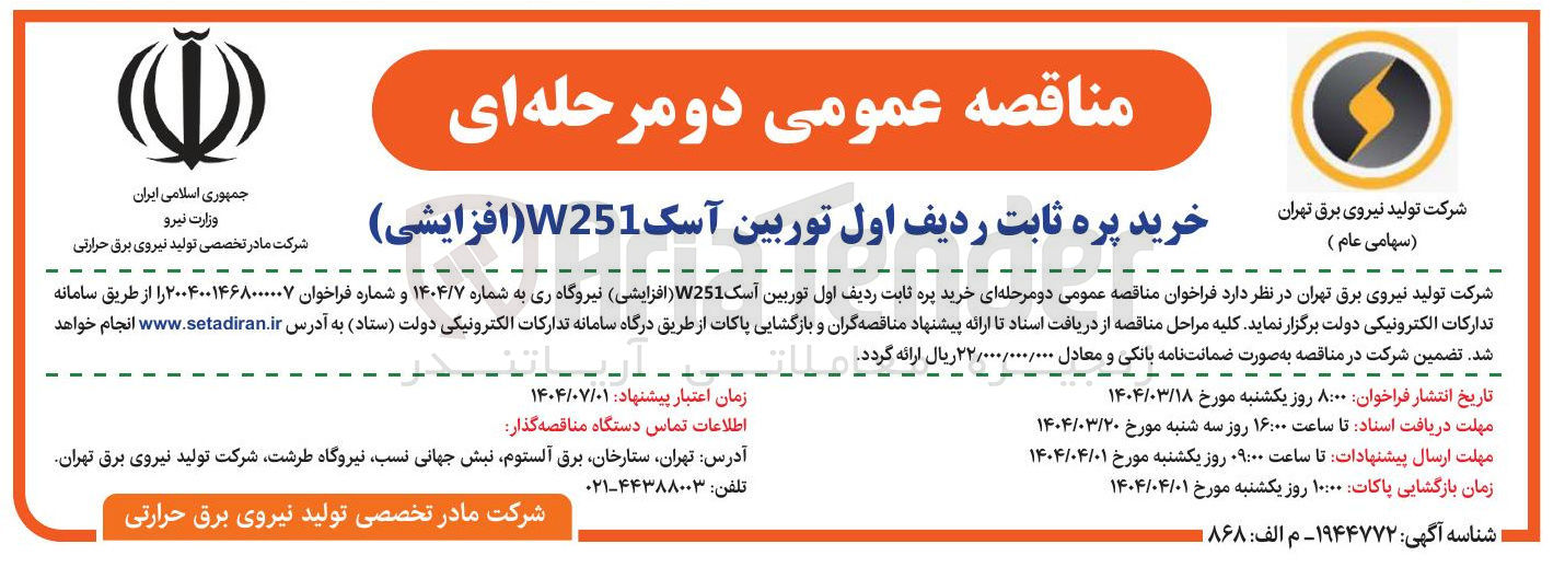 تصویر کوچک آگهی خرید پره ثابت ردیف اول توربین آسک W251 (افزایشی )