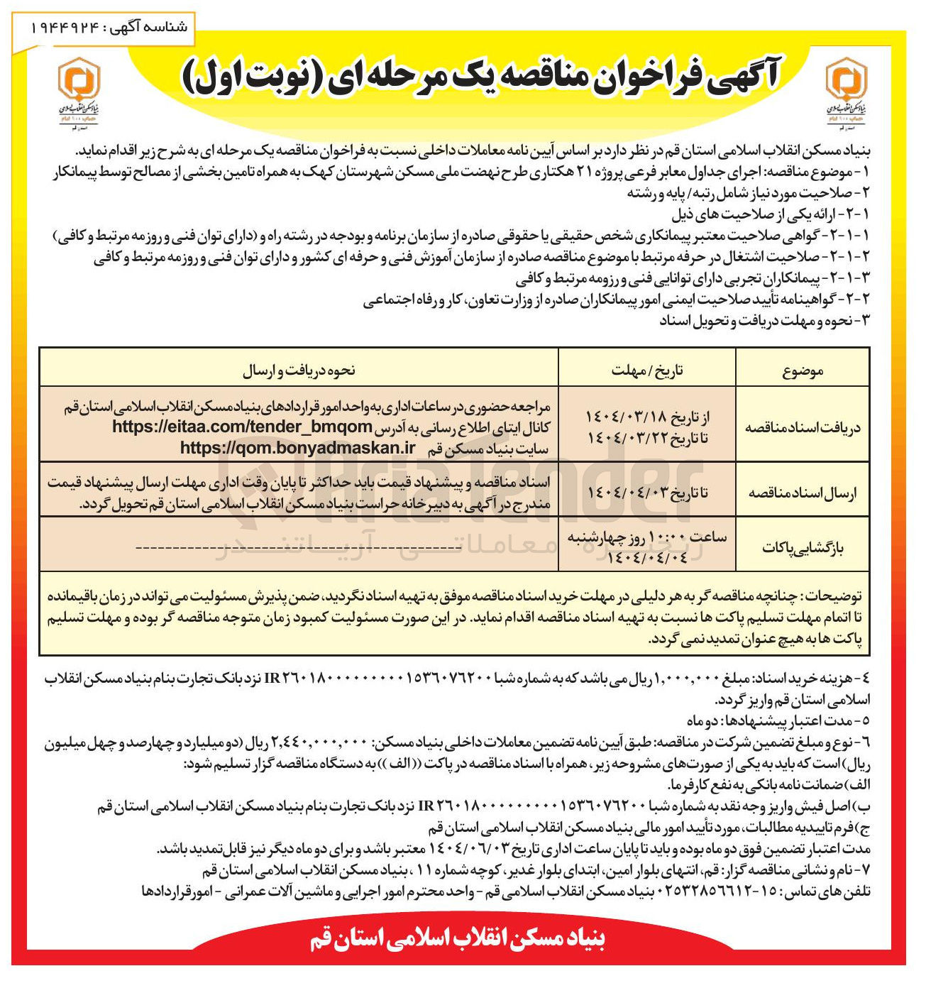 تصویر کوچک آگهی  اجرای جداول معابر فرعی پروژه ۲۱ هکتاری به همراه تامین بخشی از مصالح توسط پیمانکار 
