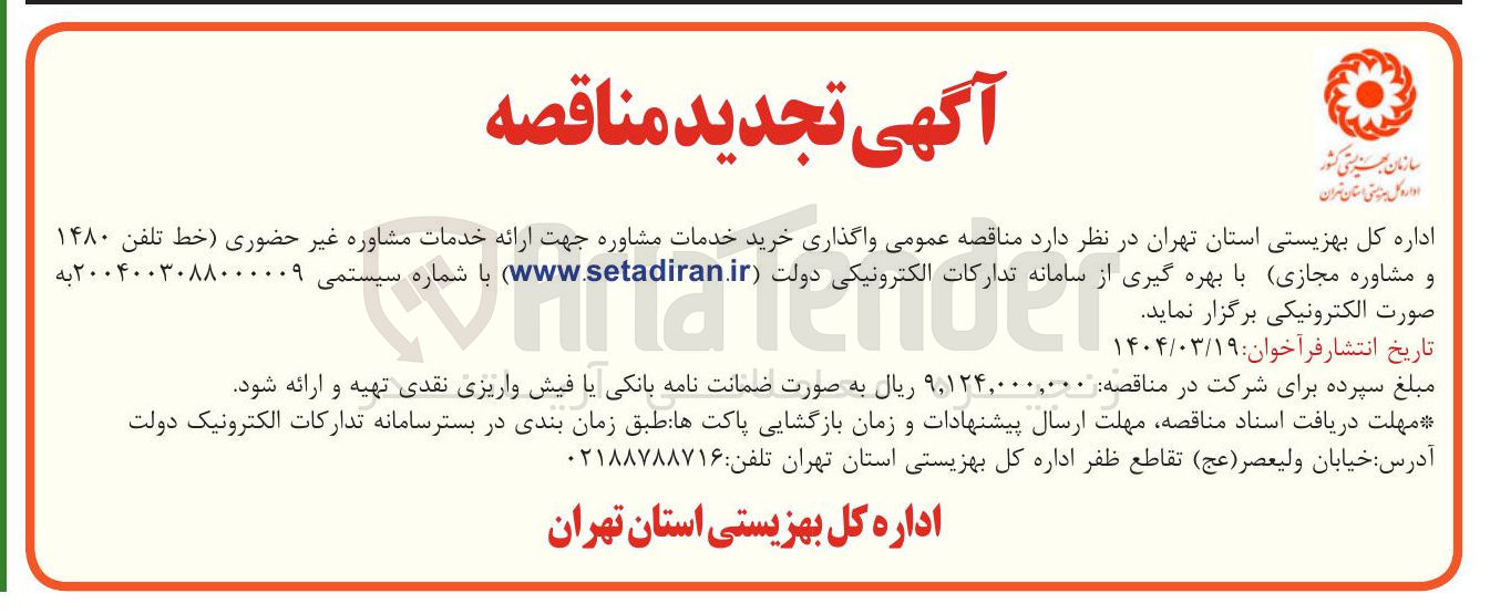 تصویر کوچک آگهی خرید خدمات مشاوره جهت ارائه خدمات مشاوره غیر حضوری خط تلفن ۱۴۸۰ و مشاوره مجازی