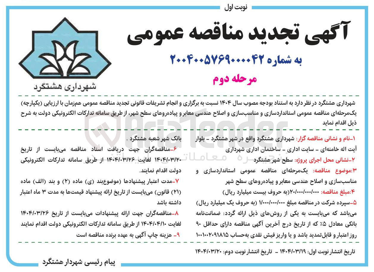 تصویر کوچک آگهی  استانداردسازی و مناسب سازی و اصلاح هندسی معابر و پیاده روهای سطح شهر 
