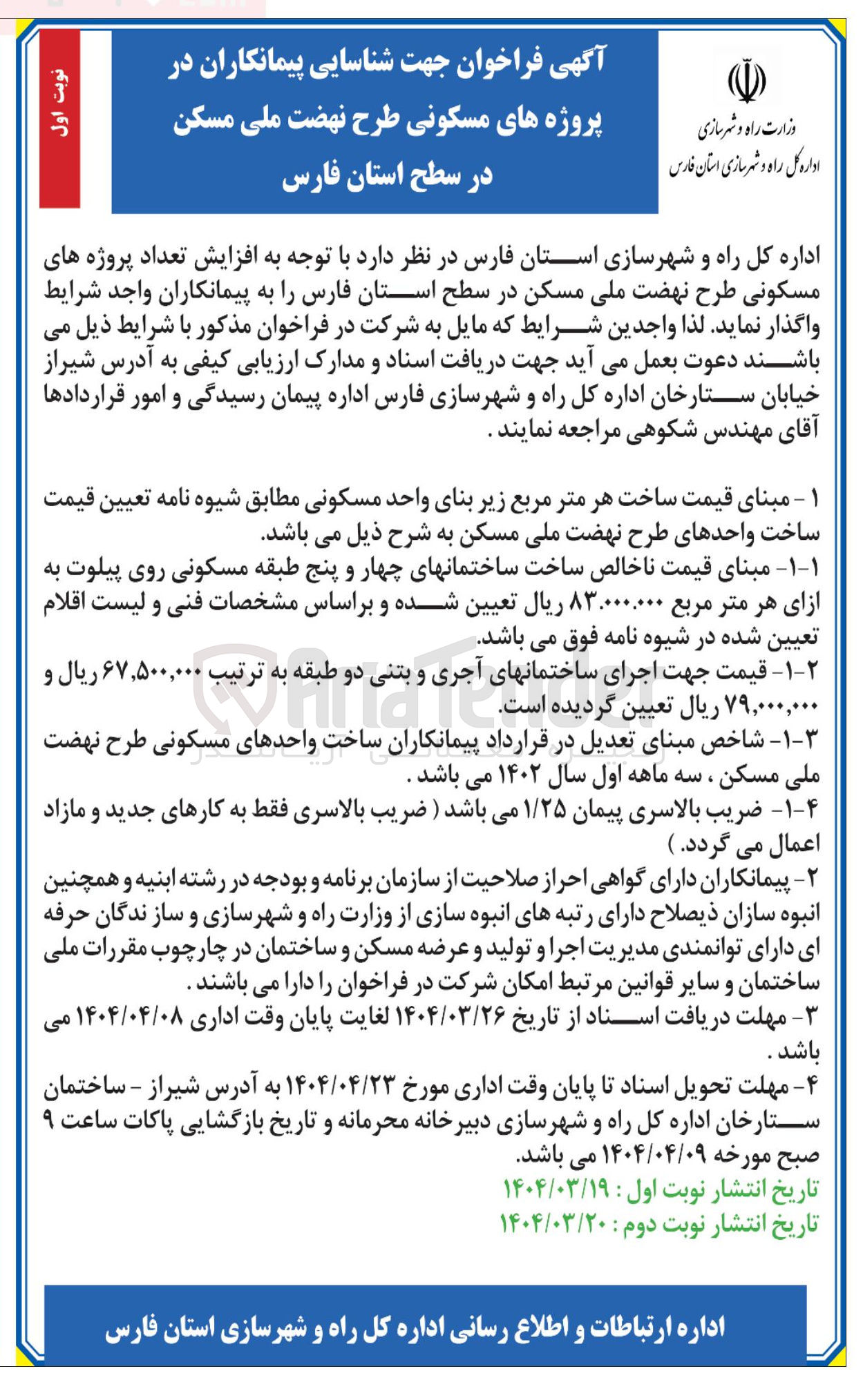 تصویر کوچک آگهی شناسایی پیمانکاران در افزایش تعداد پروژه های مسکونی
