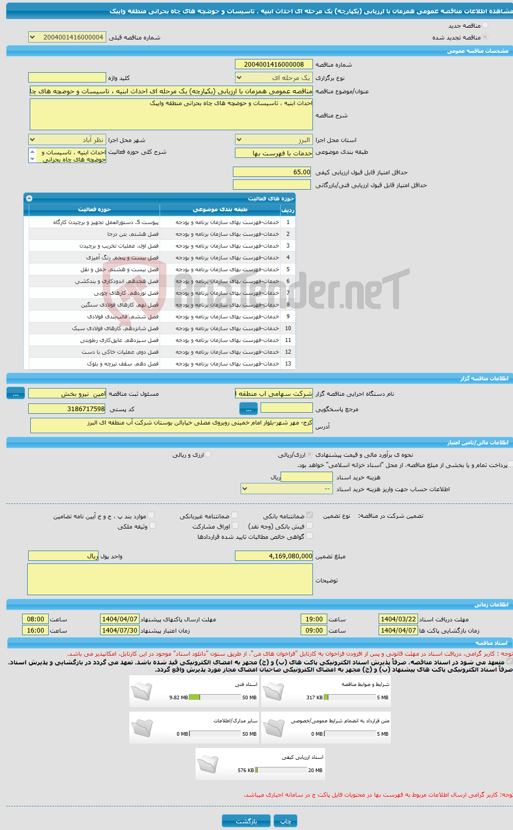 تصویر کوچک آگهی مناقصه عمومی همزمان با ارزیابی (یکپارچه) یک مرحله ای احداث ابنیه ، تاسیسات و حوضچه های چاه بحرانی منطقه وایبک
