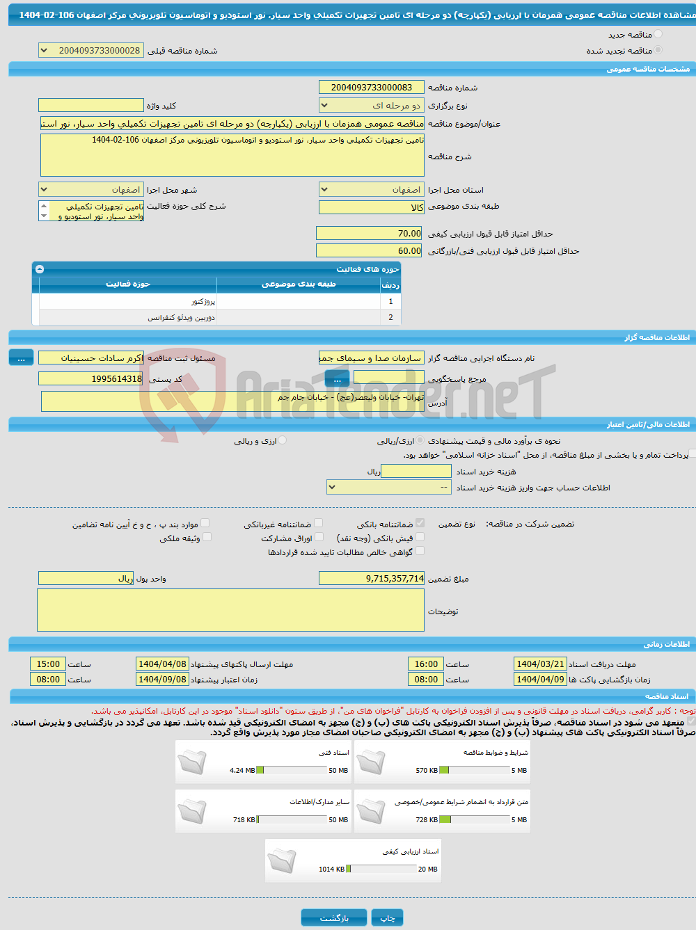 تصویر کوچک آگهی مناقصه عمومی همزمان با ارزیابی (یکپارچه) دو مرحله ای تامین تجهیزات تکمیلی واحد سیار، نور استودیو و اتوماسیون تلویزیونی مرکز اصفهان 106-02-1404