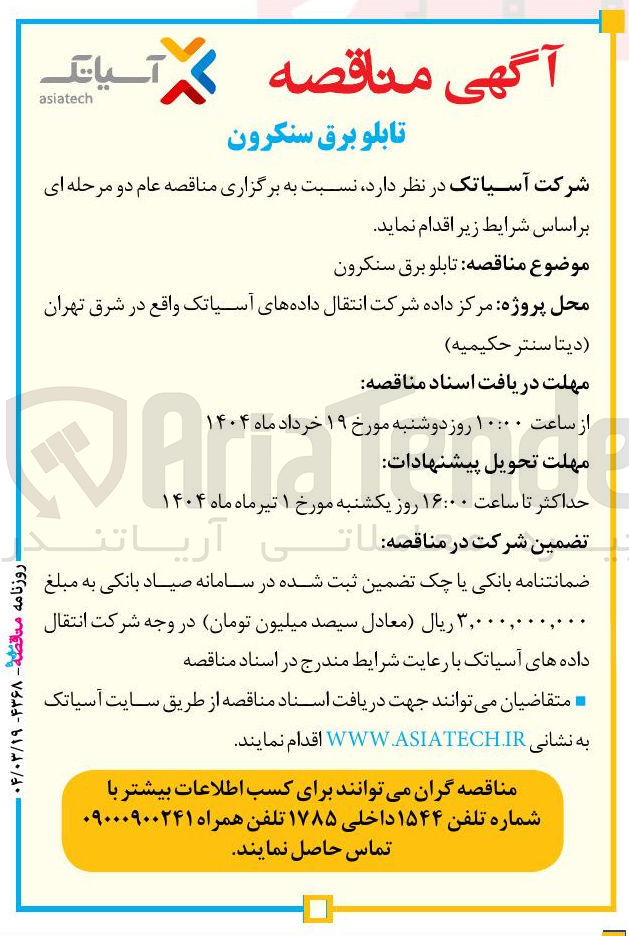 تصویر کوچک آگهی تامین تابلو برق سنکرون