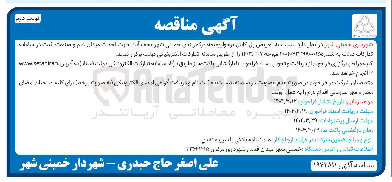 تصویر کوچک آگهی  تعریض پل 