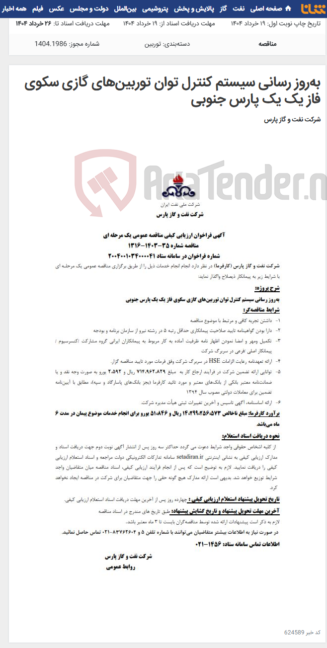 تصویر کوچک آگهی به‌روز رسانی سیستم کنترل توان توربین‌های گازی سکوی فاز یک یک پارس جنوبی