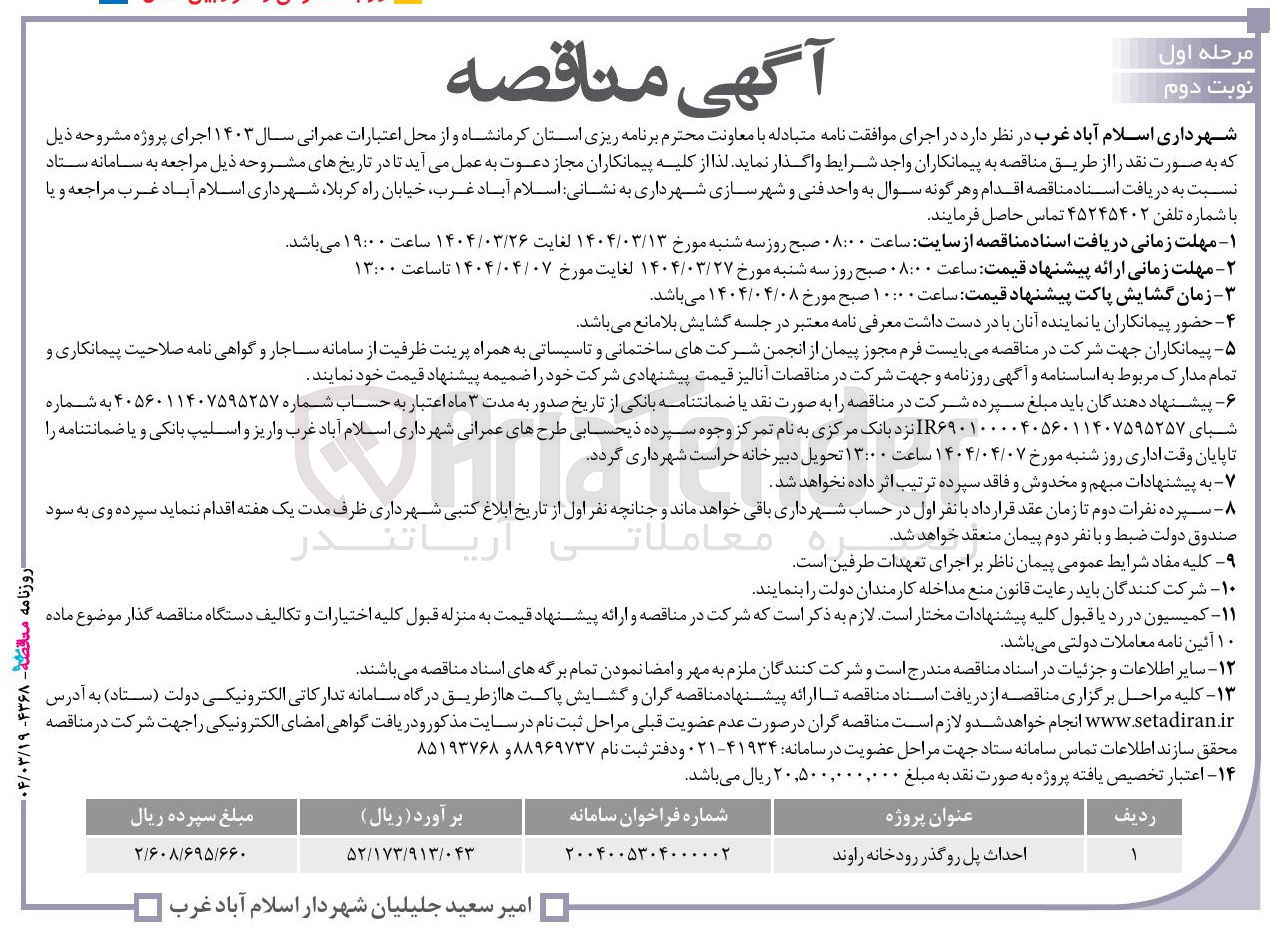 تصویر کوچک آگهی احداث پل روگذر